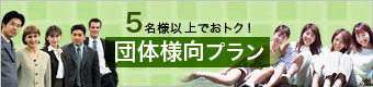 10名様以上でオトク！団体様向プラン