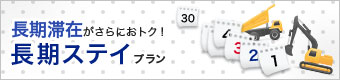 30泊以上でさらにオトク！長期ステイプラン