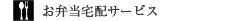 お弁当宅配サービス