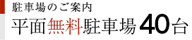 平面無料駐車場40台