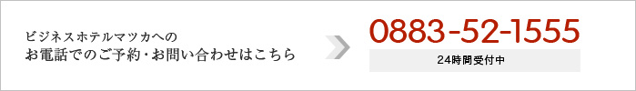 ビジネスホテルマツカへお電話でお問い合わせ[0883-52-1555]