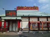 一番亭 脇町店