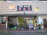 酒房とまと