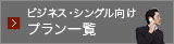 ビジネス・シングル向け宿泊プラン一覧