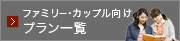 ファミリー・カップル向け宿泊プラン一覧