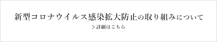 新型コロナウイルス感染拡大防止の取り組みについて 詳細はこちら