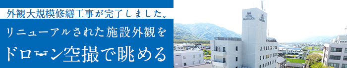 外観大規模修繕工事が完了しました。 リニューアルされった施設外観をドローン空撮で眺める