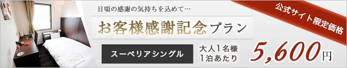 【お客様感謝記念プラン】スーペリアシングル　大人1名様1泊あたり5,250円｜徳島へ宿泊なら【ビジネスホテルマツカ】