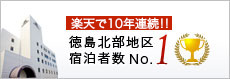 おかげさまで徳島北部地区宿泊者数NO1