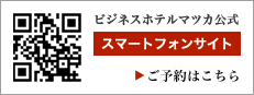 ビジネスホテルマツカ公式スマートフォンサイト