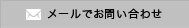 メールでお問い合わせ