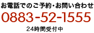 お電話でのご予約・お問い合わせ【0883-52-1555】