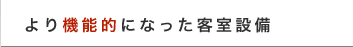 より機能的になった客室設備