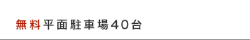 無料平面駐車場40台