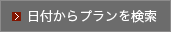 日付からプランを検索