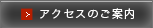 アクセスのご案内