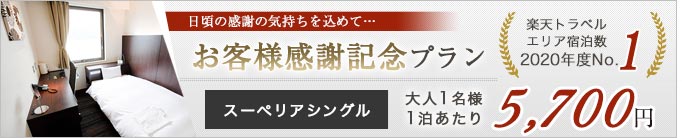 お客様感謝記念プラン