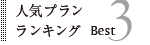 宿泊プラン ランキング