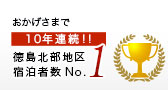 徳島北部地区宿泊者数2年連続 No.1