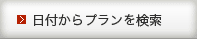 日付からプランを検索