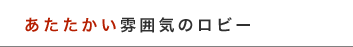 あたたかい雰囲気のロビー