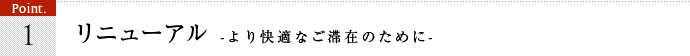 ポイント1、リニューアル