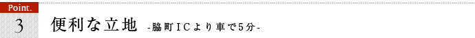 ポイント3、便利な立地