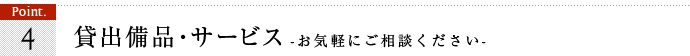 ポイント4、貸出備品・サービス