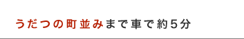 うだつの町並みまで車で約5分