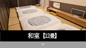和室【12畳】 