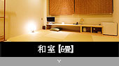 和室【6畳】