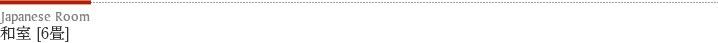 和室[6畳]