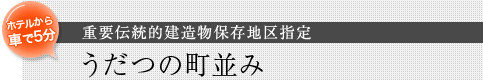 ホテルから車で4分「うだつの町並み」