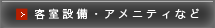 アメニティ＆貸出備品一覧