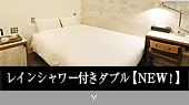 レインシャワー付きダブル【NEW！】