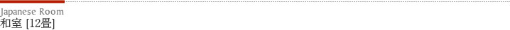 和室[12畳]