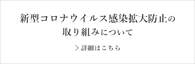 新型コロナウイルス感染拡大防止の取り組みについて
