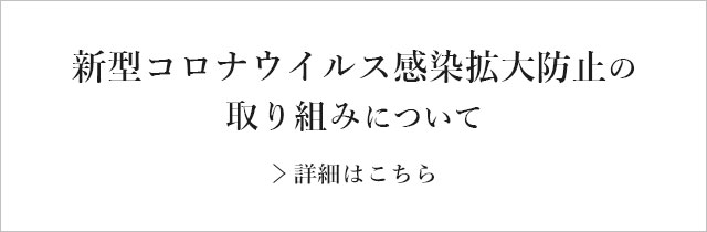 新型コロナウイルス感染拡大防止の取り組みについて